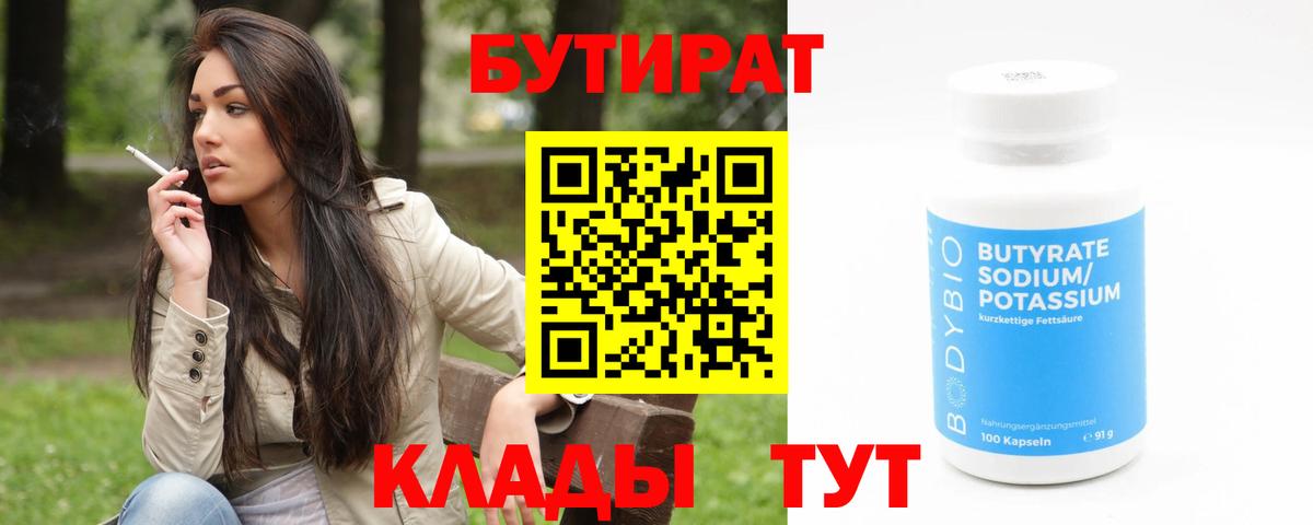 Красногорск  БУТИРАТ 99%  Вход с VPN 